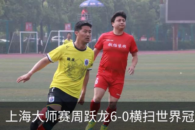 上海大师赛周跃龙6-0横扫世界冠军 庞俊旭6-5艾伦