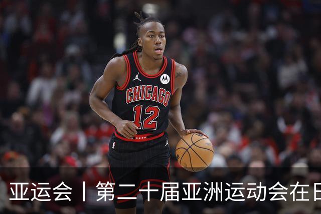 亚运会丨第二十届亚洲运动会在日本名古屋开幕