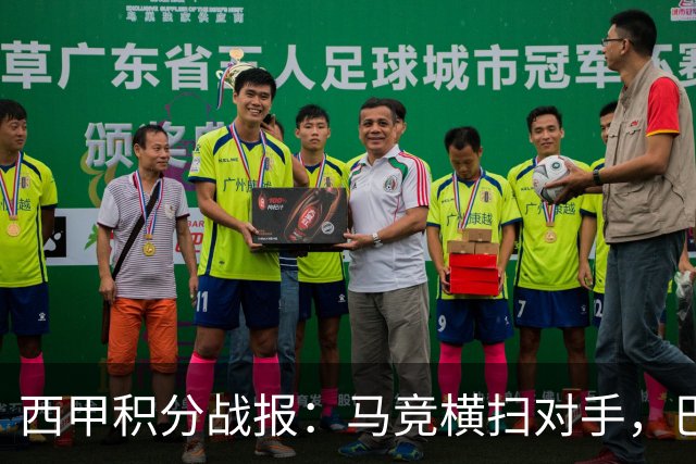 西甲积分战报：马竞横扫对手，巴萨狂胜7-2，塞维利亚险胜